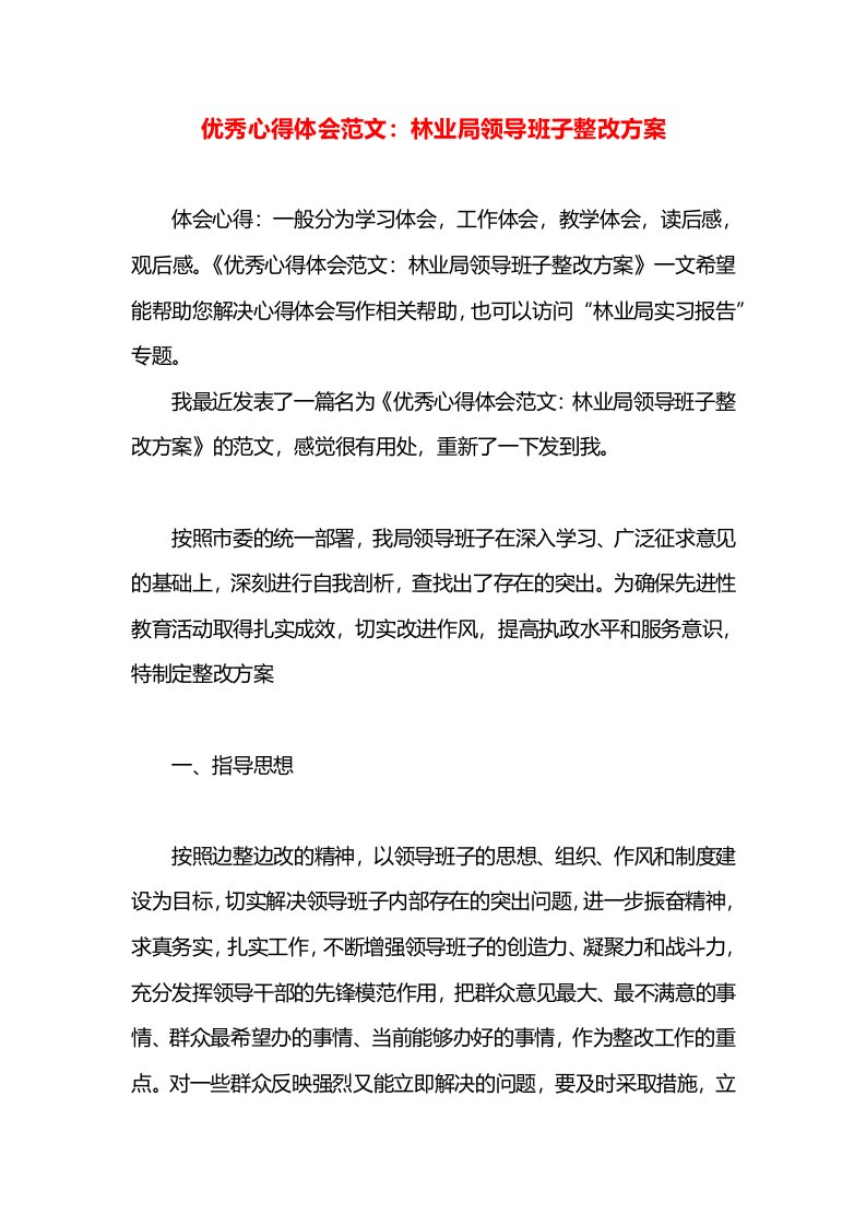 优秀心得体会范文：林业局领导班子整改方案