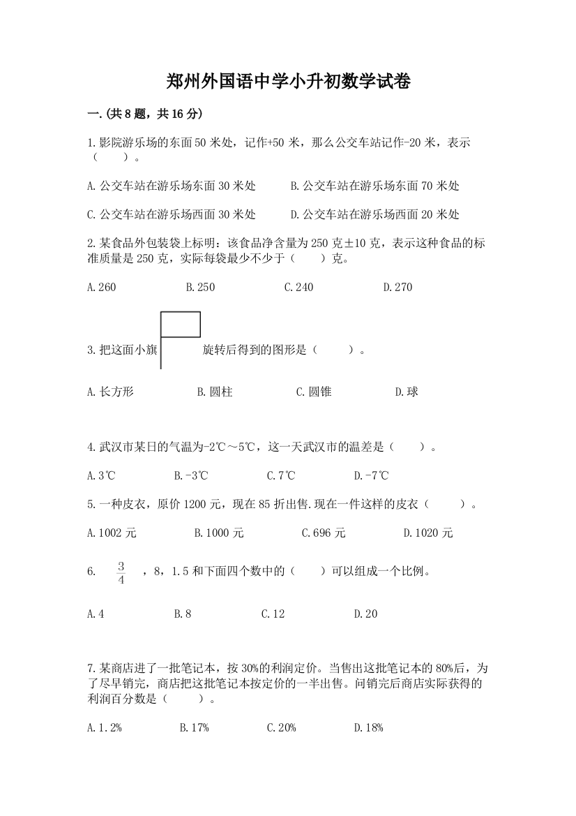 郑州外国语中学小升初数学试卷及答案（必刷）