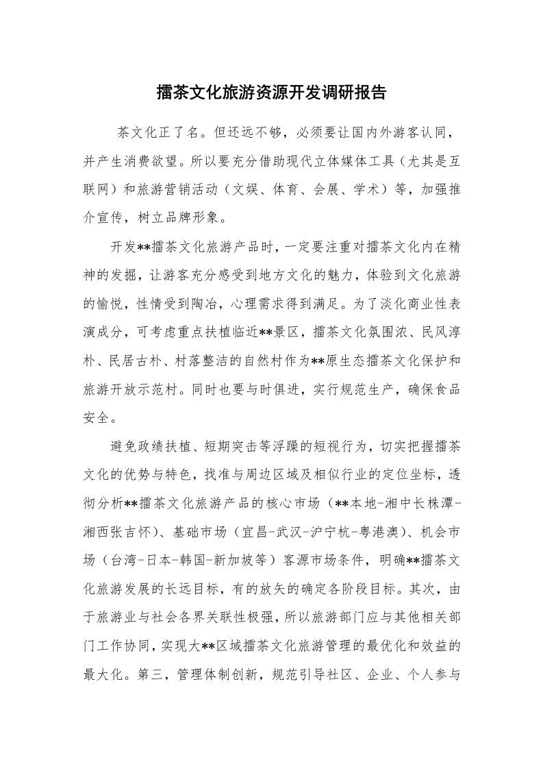 工作总结范文_工作总结_擂茶文化旅游资源开发调研报告