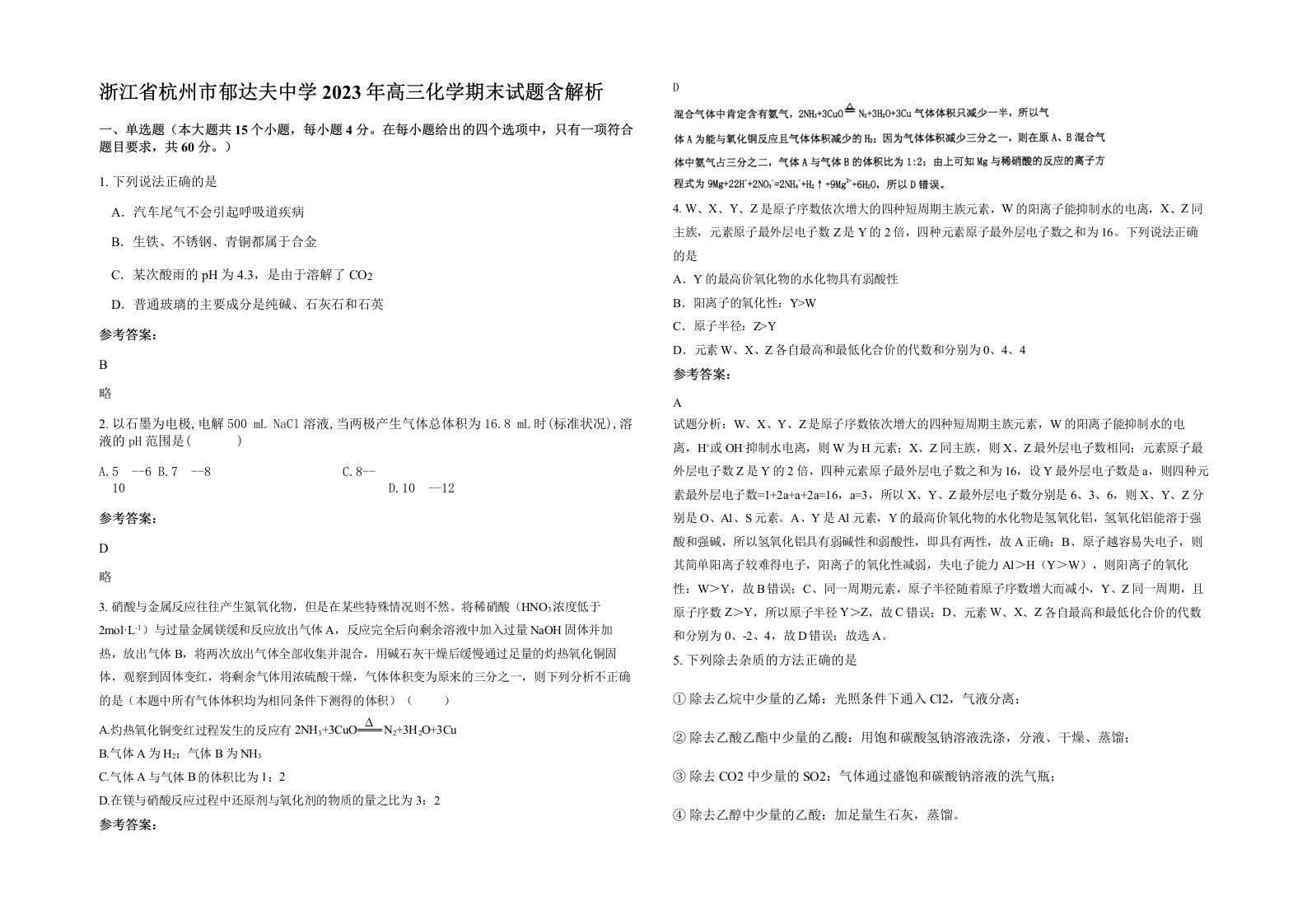 浙江省杭州市郁达夫中学2023年高三化学期末试题含解析