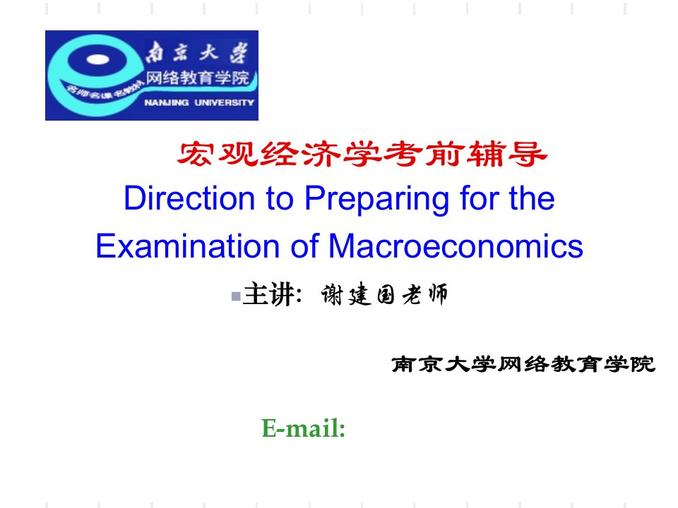 宏观经济学Macroeconomics南京大学网络教育学院专升本