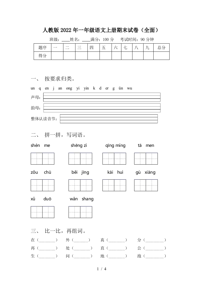 人教版2022年一年级语文上册期末试卷(全面)