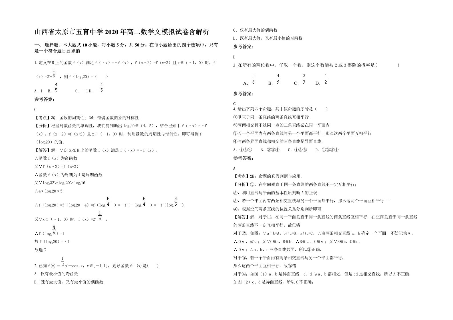 山西省太原市五育中学2020年高二数学文模拟试卷含解析