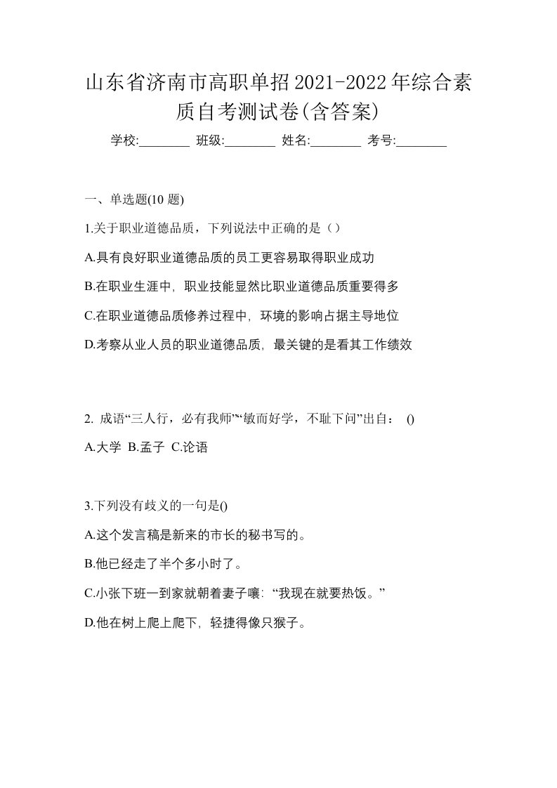 山东省济南市高职单招2021-2022年综合素质自考测试卷含答案