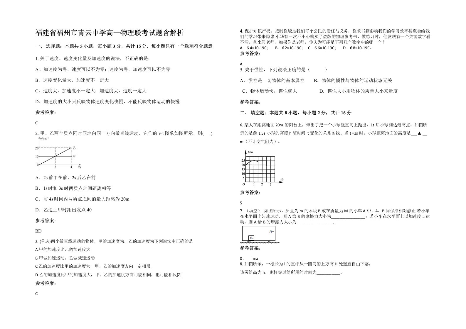 福建省福州市青云中学高一物理联考试题含解析