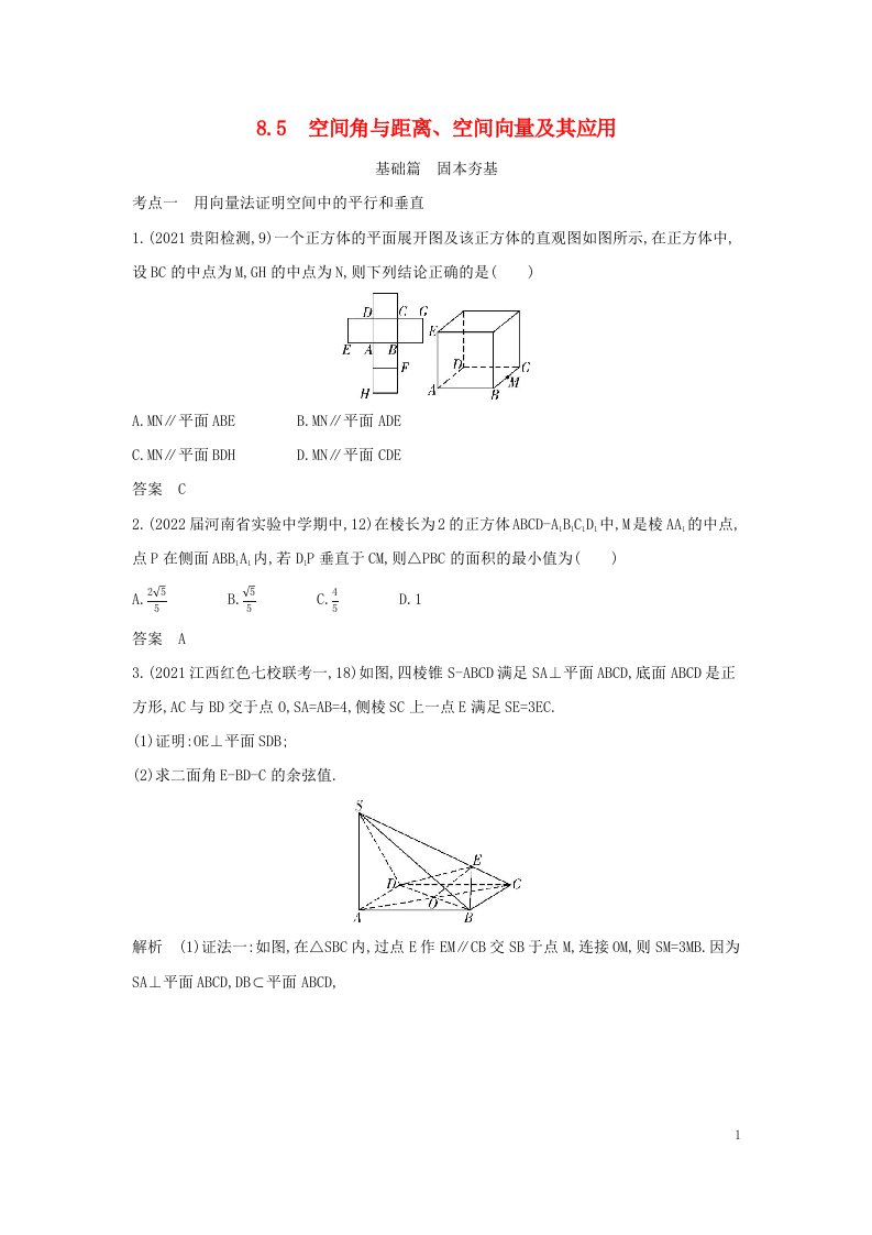 2023版高考数学一轮总复习8.5空间角与距离空间向量及其应用习题