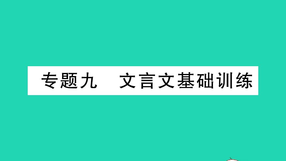 2022春八年级语文下册专题复习九文言文基础训练习题课件新人教版