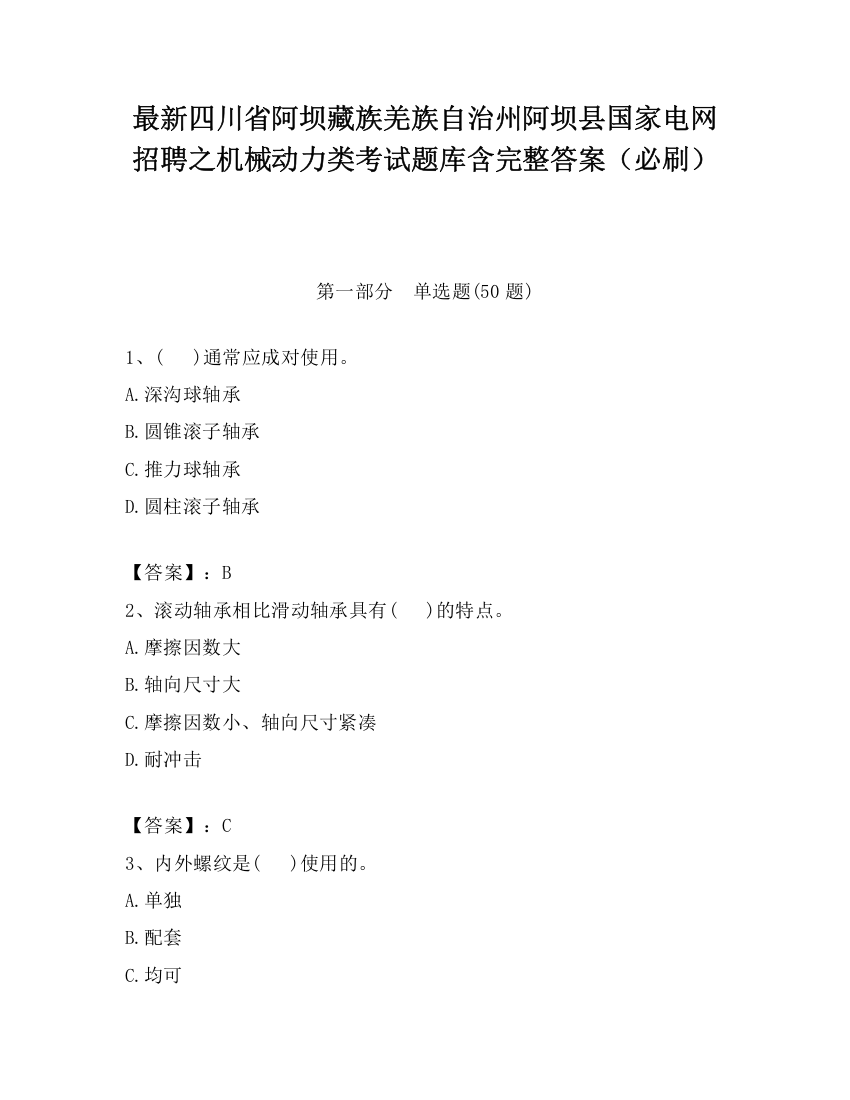 最新四川省阿坝藏族羌族自治州阿坝县国家电网招聘之机械动力类考试题库含完整答案（必刷）