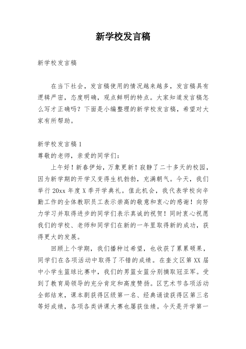 新学校发言稿