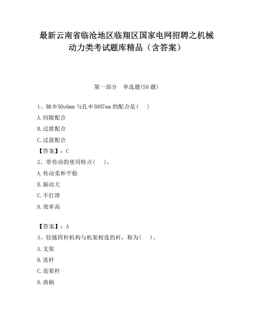 最新云南省临沧地区临翔区国家电网招聘之机械动力类考试题库精品（含答案）