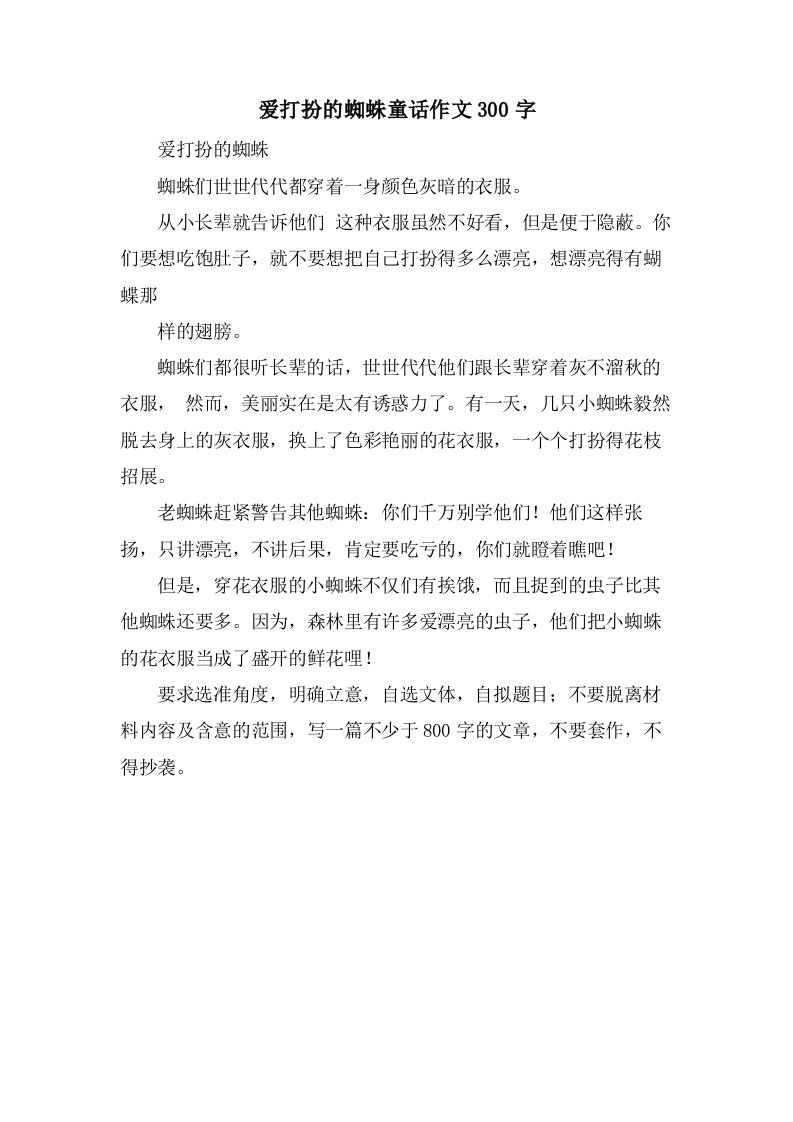 爱打扮的蜘蛛童话作文300字