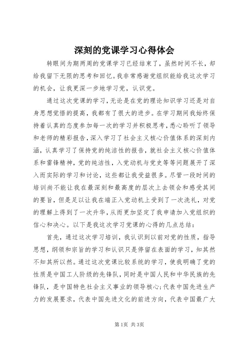 5深刻的党课学习心得体会