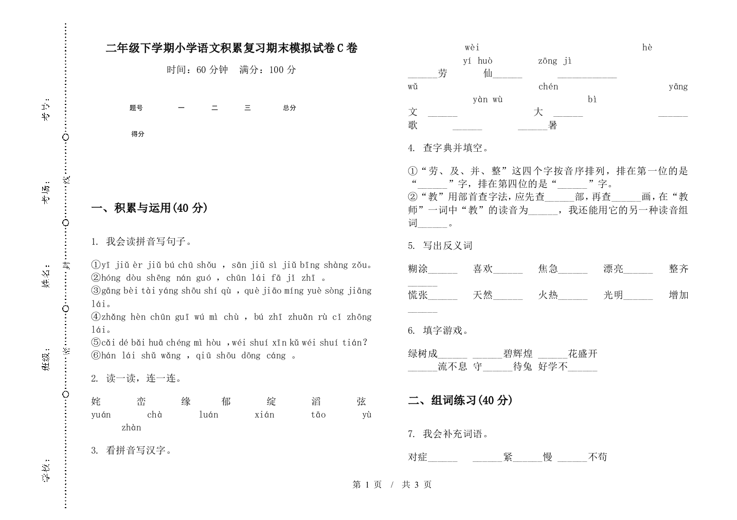 二年级下学期小学语文积累复习期末模拟试卷C卷