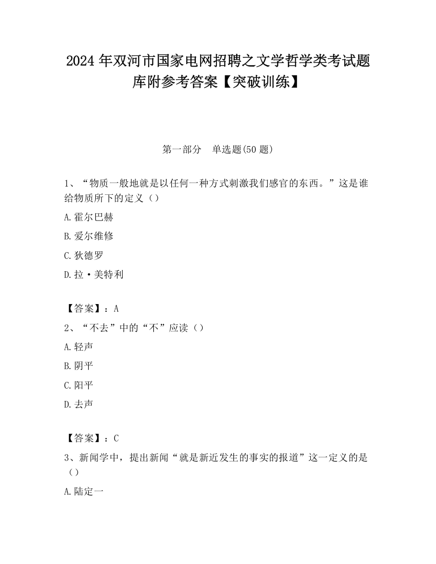 2024年双河市国家电网招聘之文学哲学类考试题库附参考答案【突破训练】