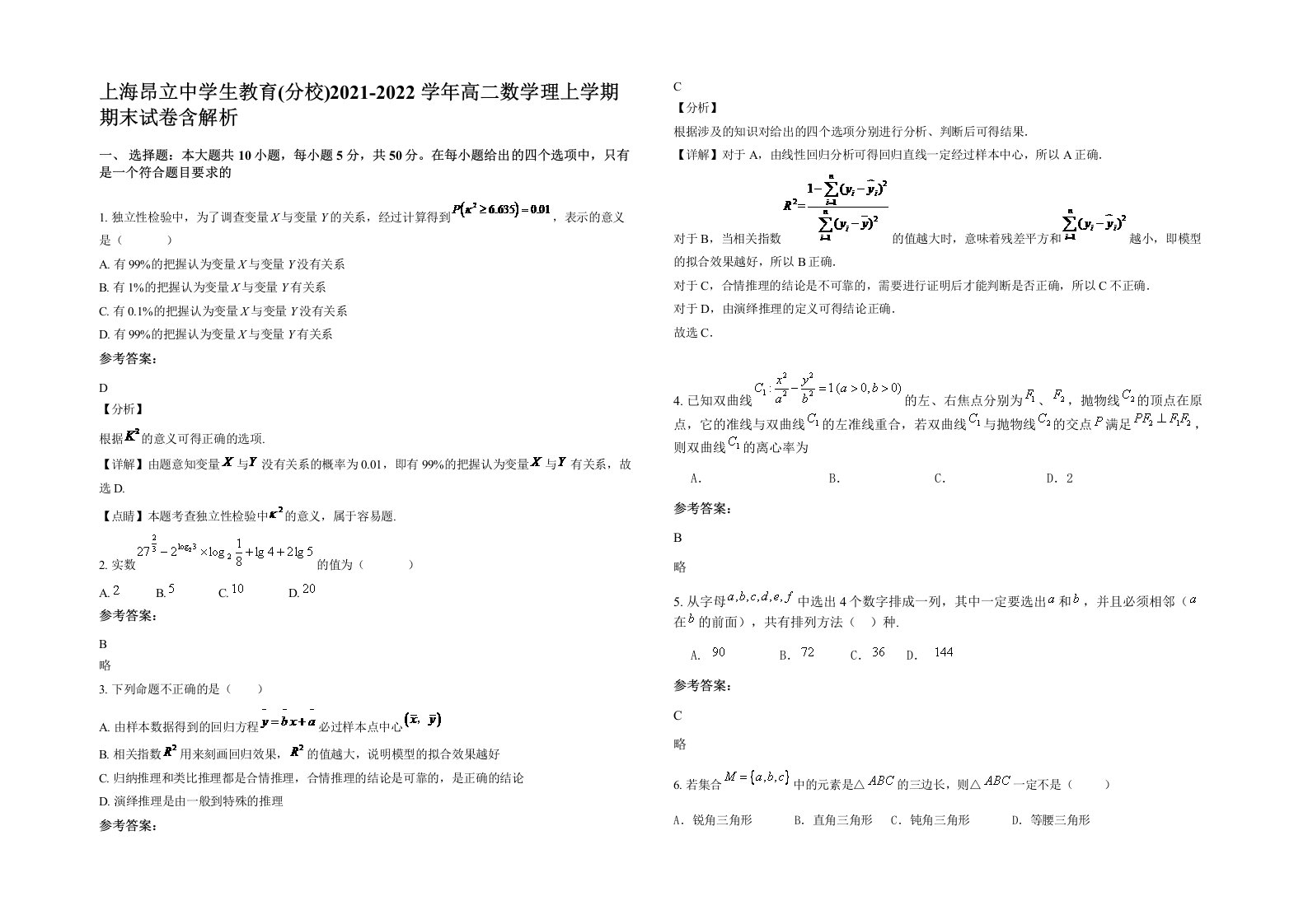 上海昂立中学生教育分校2021-2022学年高二数学理上学期期末试卷含解析