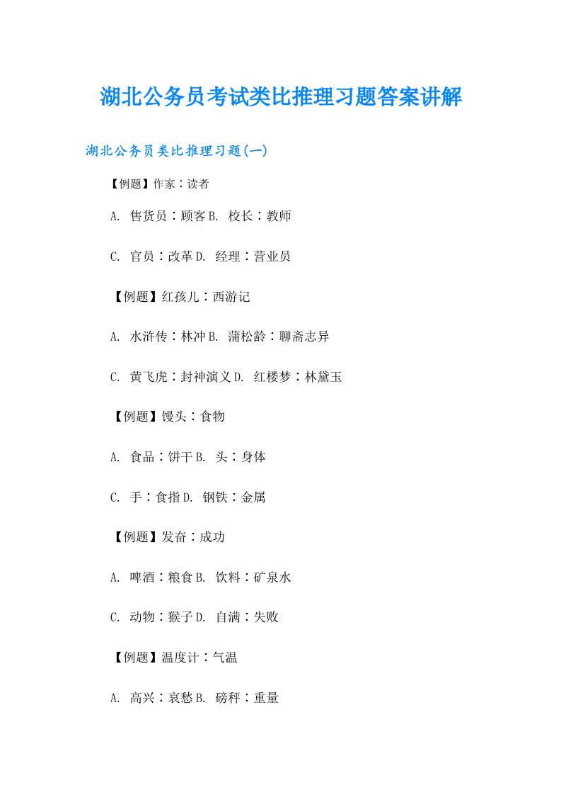 湖北公务员考试类比推理习题答案讲解