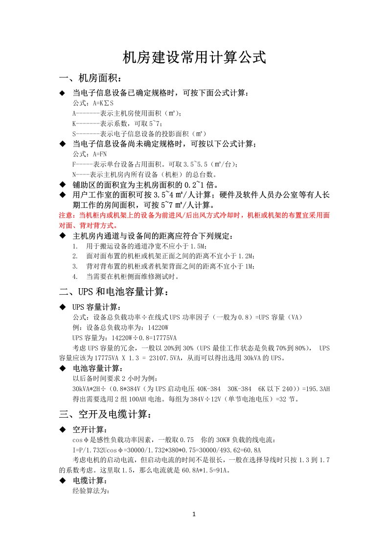 机房建设常用计算公式