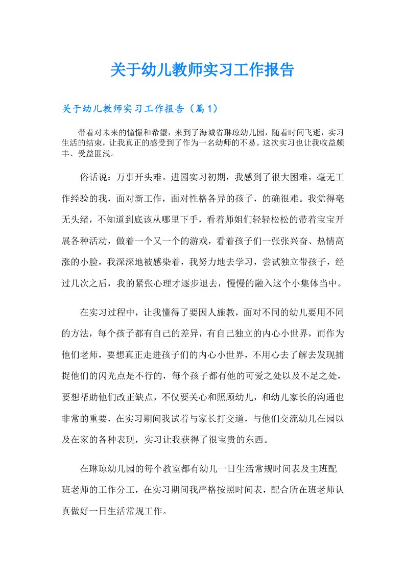 关于幼儿教师实习工作报告