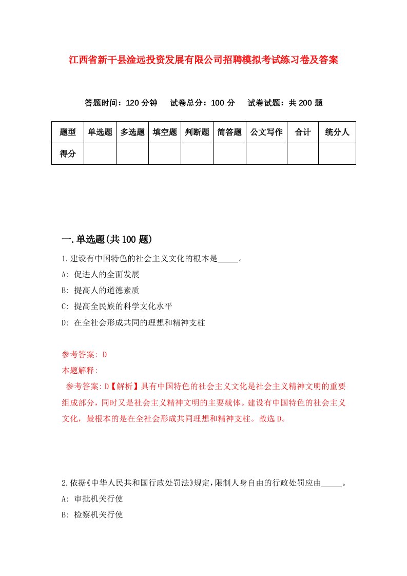 江西省新干县淦远投资发展有限公司招聘模拟考试练习卷及答案第5套