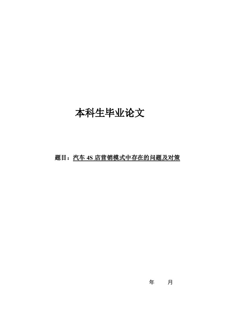 汽车毕业论文---汽车4S店营销模式中存在的问题及对策