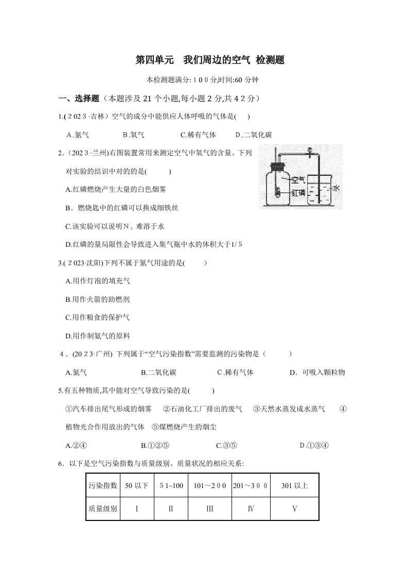 2023年化学第四单元我们周围的空气单元检测题鲁教版九年级全册