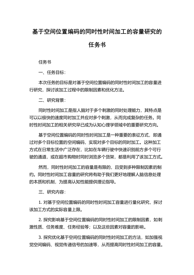 基于空间位置编码的同时性时间加工的容量研究的任务书