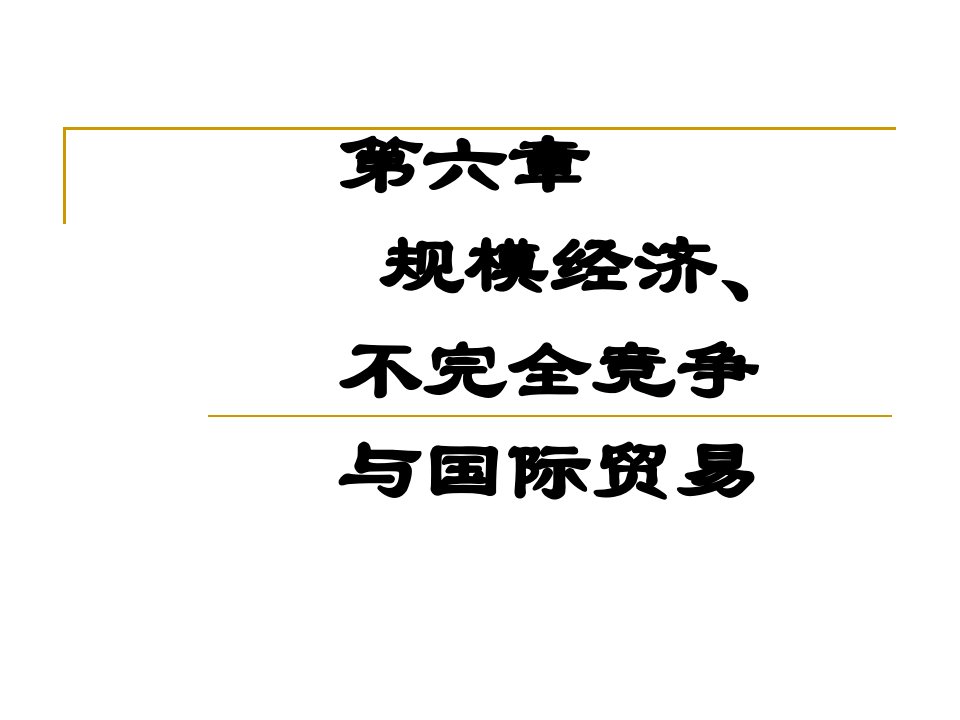 规模经济、不完全竞争与国际贸易