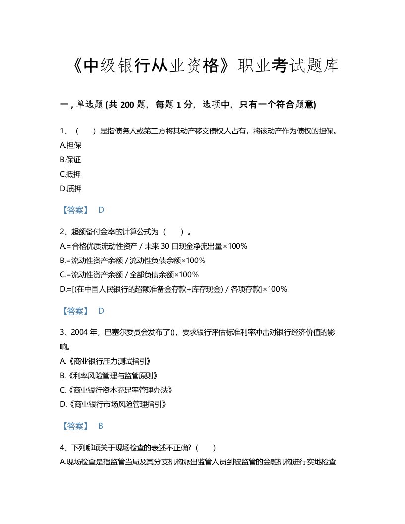 2022年中级银行从业资格(中级风险管理)考试题库点睛提升300题精选答案(甘肃省专用)