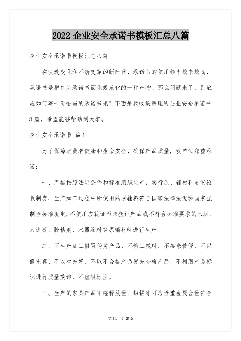 2022企业安全承诺书模板汇总八篇