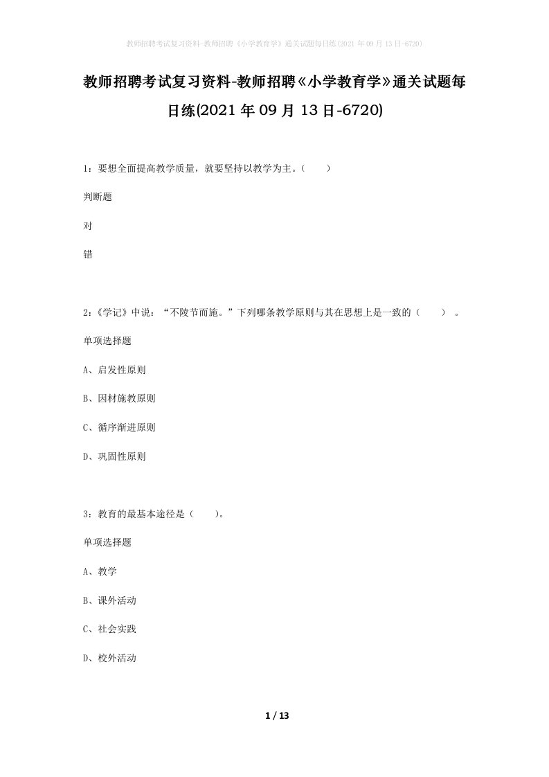 教师招聘考试复习资料-教师招聘小学教育学通关试题每日练2021年09月13日-6720