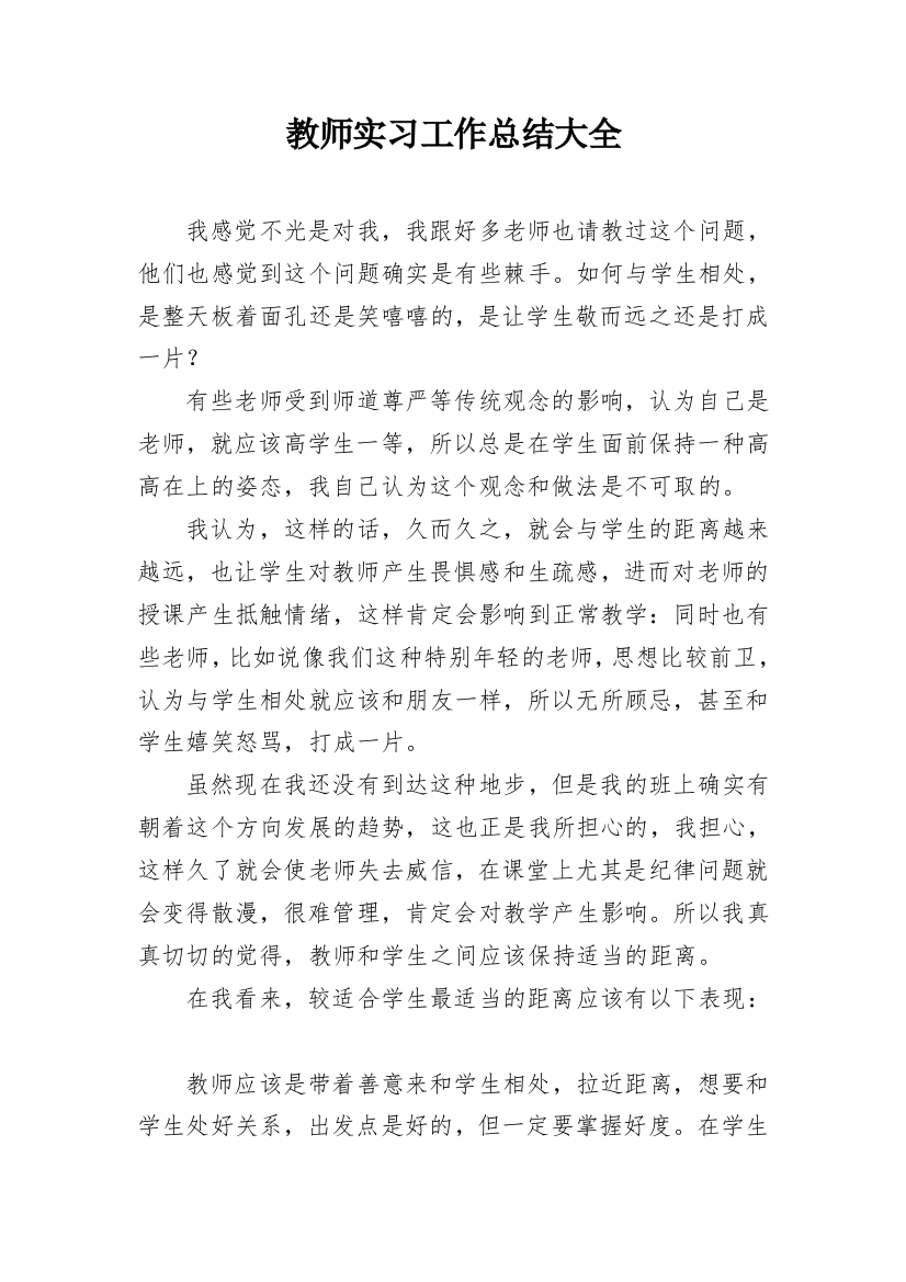 教师实习工作总结大全