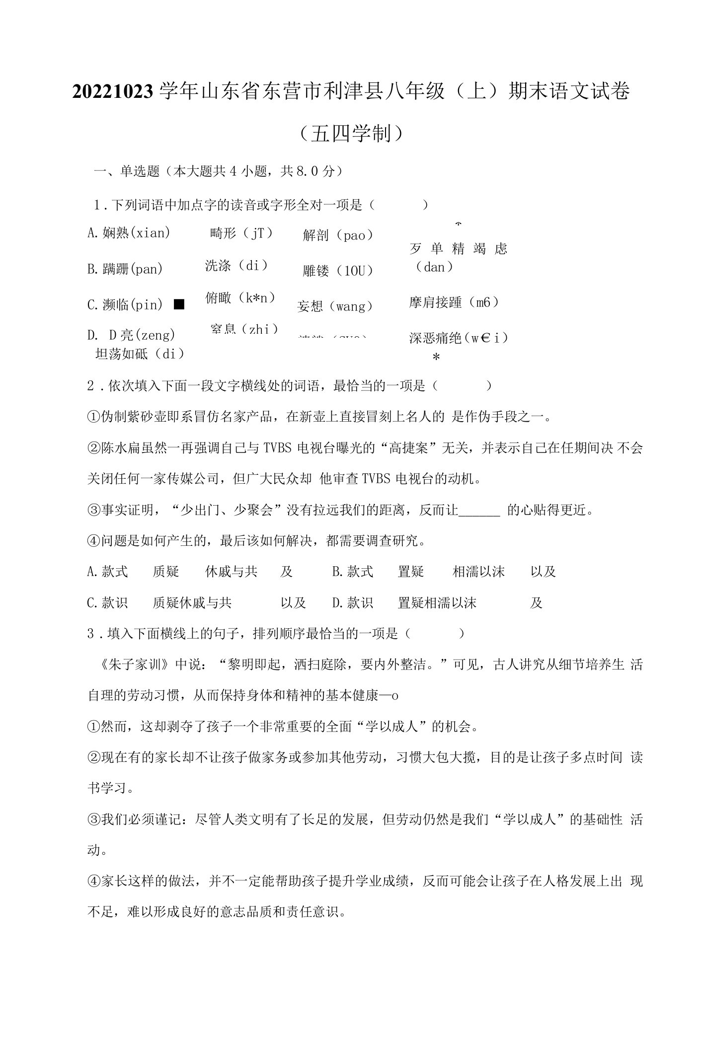 2022-2023学年山东省东营市利津县八年级（上）期末语文试卷（五四学制）及答案解析