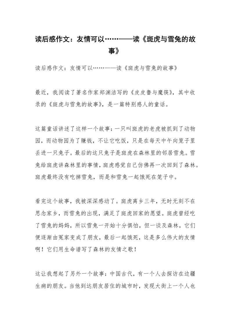 条据书信_读后感作文：友情可以……——读《斑虎与雪兔的故事》