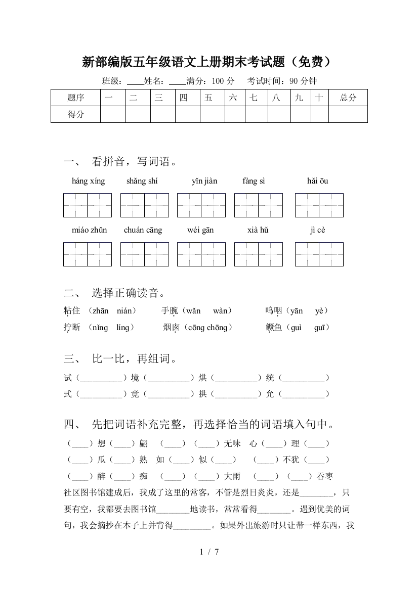 新部编版五年级语文上册期末考试题(免费)