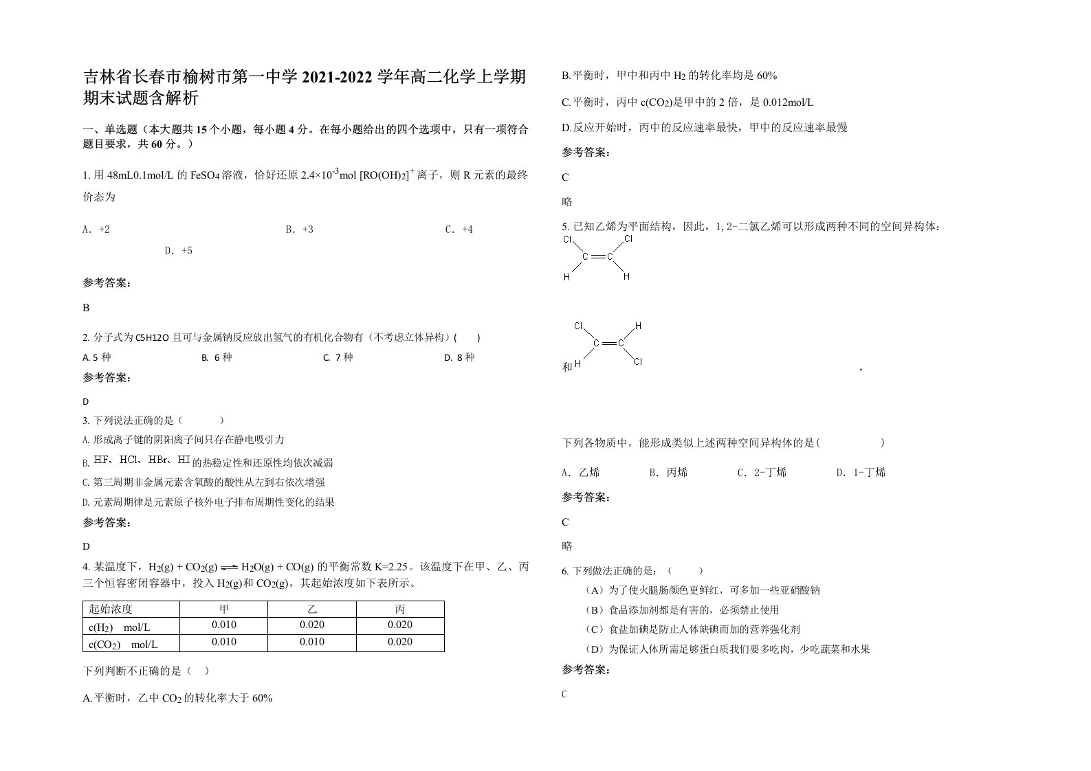 吉林省长春市榆树市第一中学2021-2022学年高二化学上学期期末试题含解析