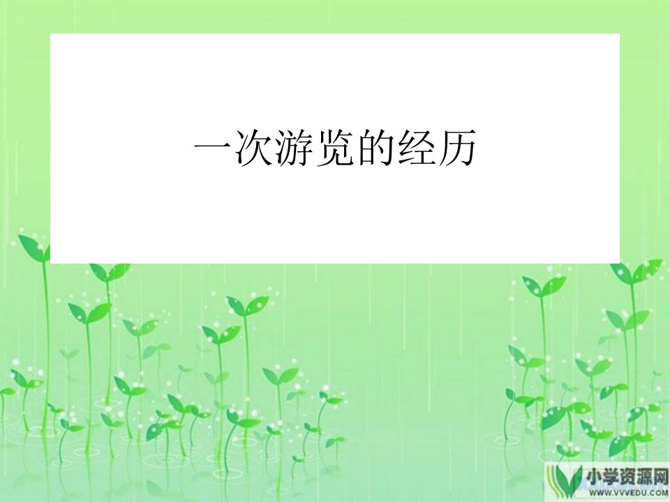 作文：记一次难忘的春游