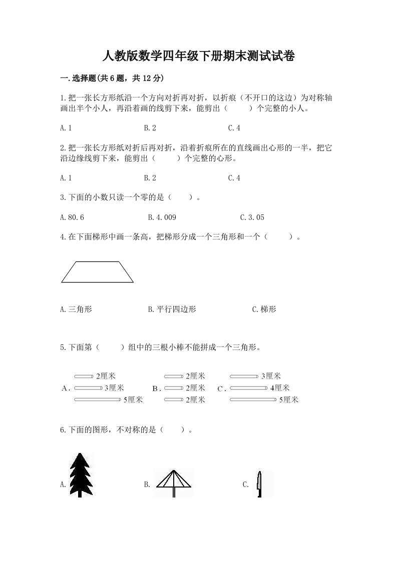 人教版数学四年级下册期末测试试卷【真题汇编】