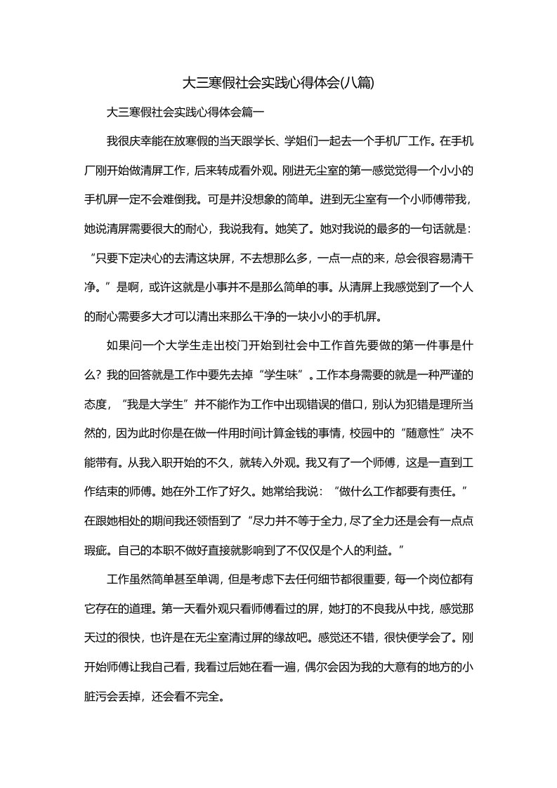 大三寒假社会实践心得体会八篇