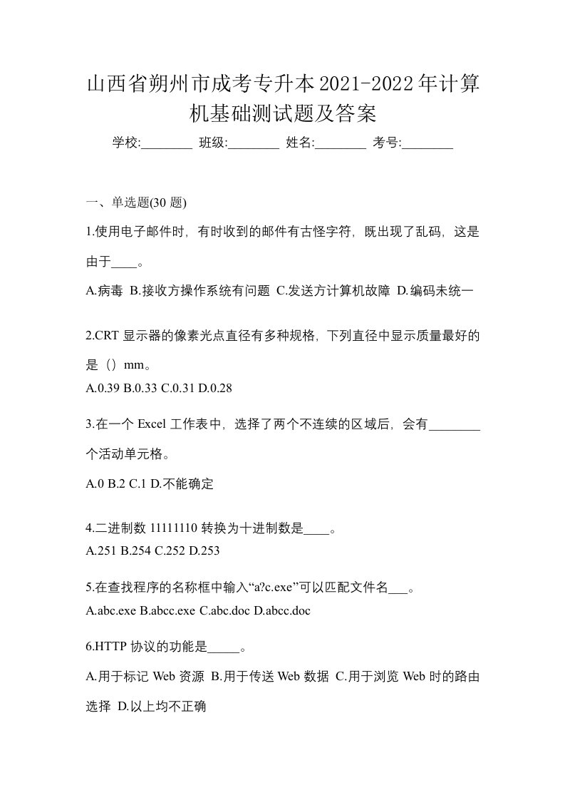 山西省朔州市成考专升本2021-2022年计算机基础测试题及答案