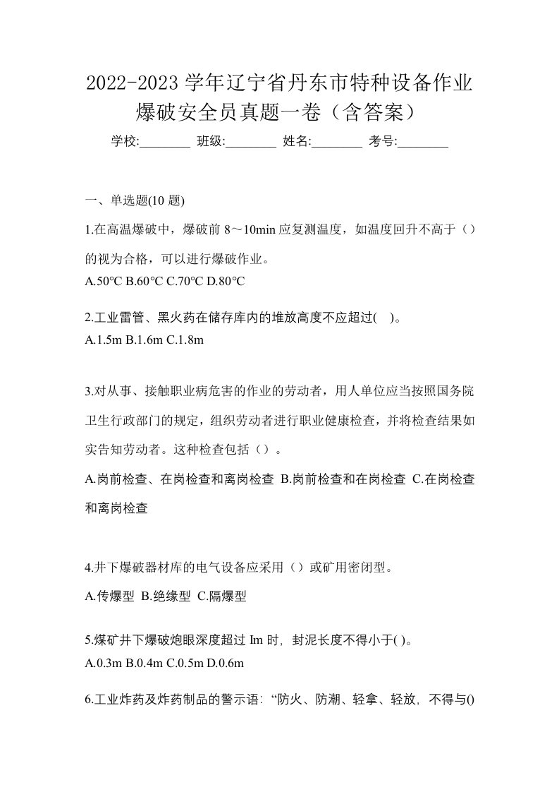 2022-2023学年辽宁省丹东市特种设备作业爆破安全员真题一卷含答案