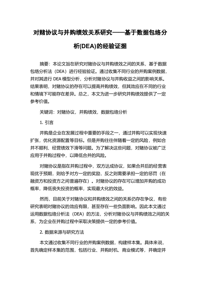 对赌协议与并购绩效关系研究——基于数据包络分析(DEA)的经验证据