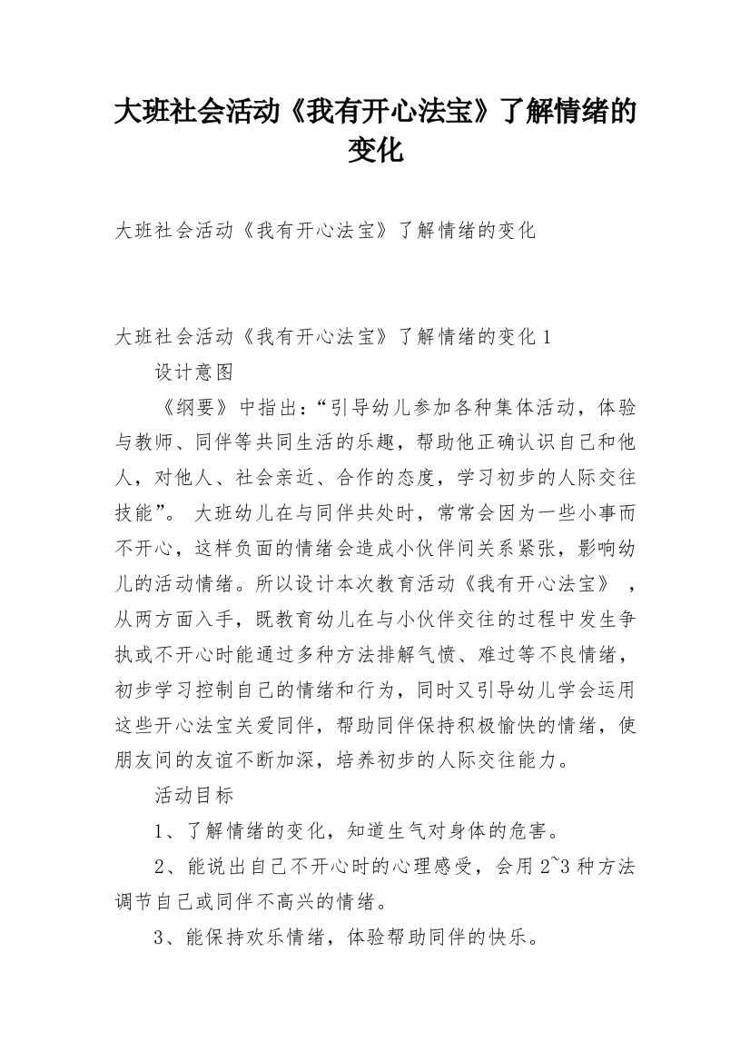 大班社会活动《我有开心法宝》了解情绪的变化