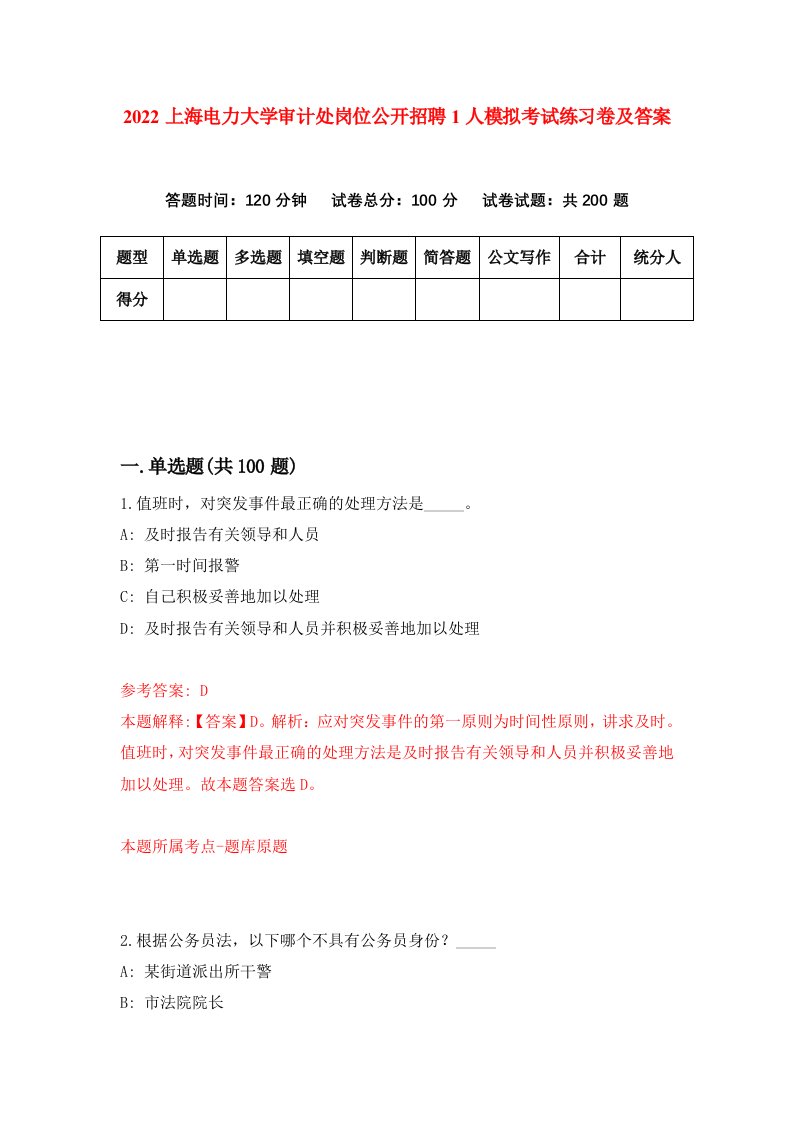 2022上海电力大学审计处岗位公开招聘1人模拟考试练习卷及答案第0期