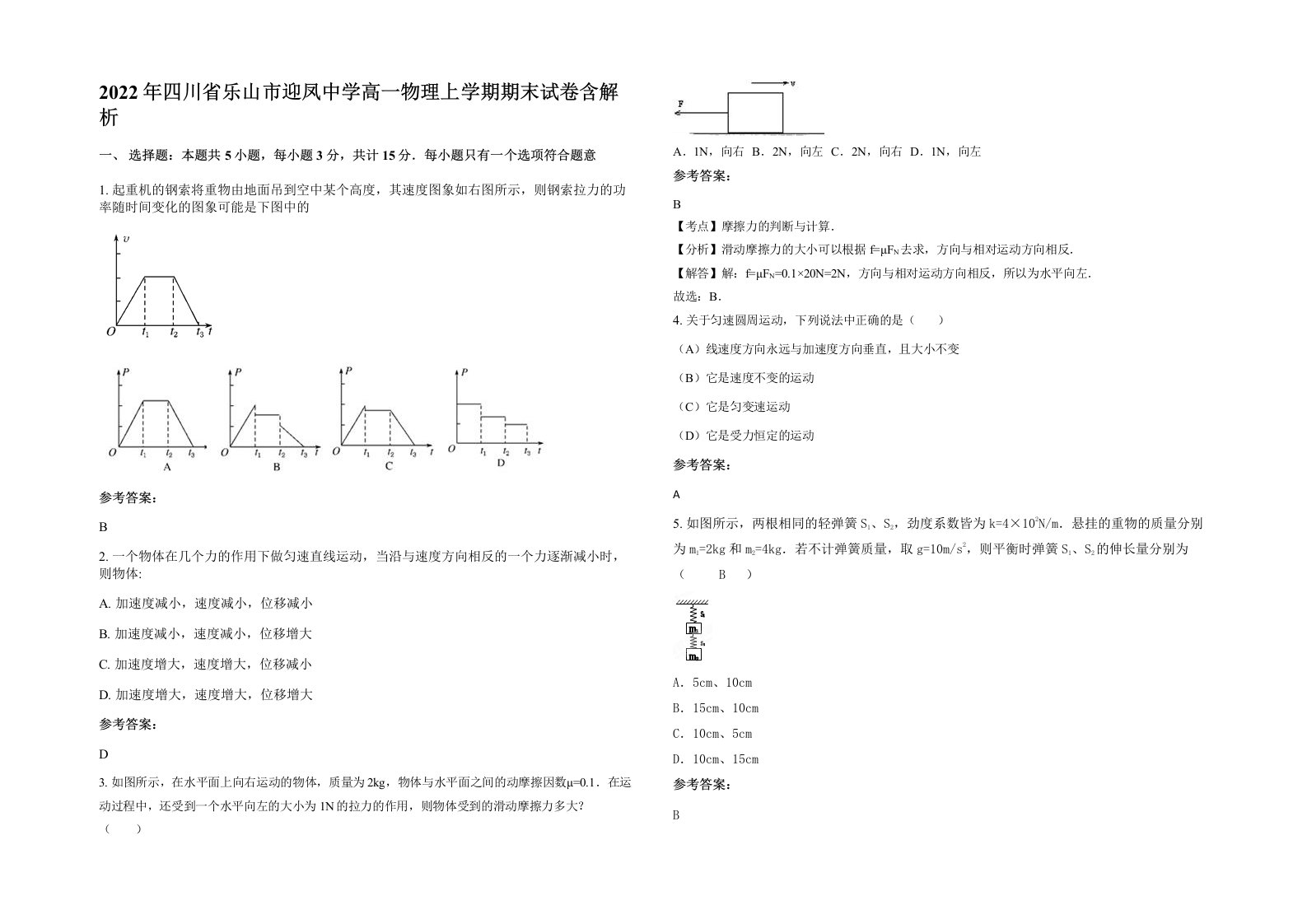 2022年四川省乐山市迎凤中学高一物理上学期期末试卷含解析