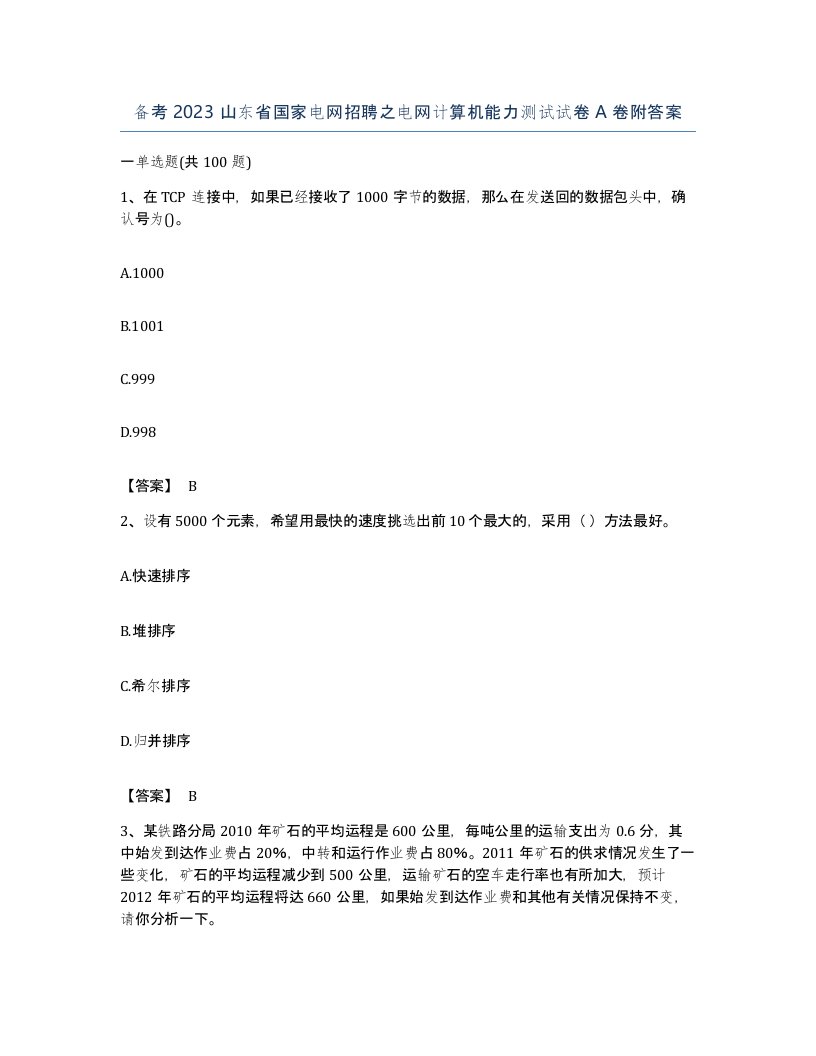 备考2023山东省国家电网招聘之电网计算机能力测试试卷A卷附答案