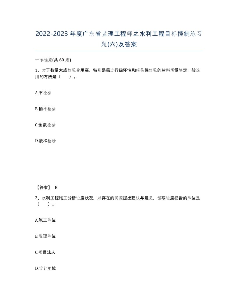 2022-2023年度广东省监理工程师之水利工程目标控制练习题六及答案