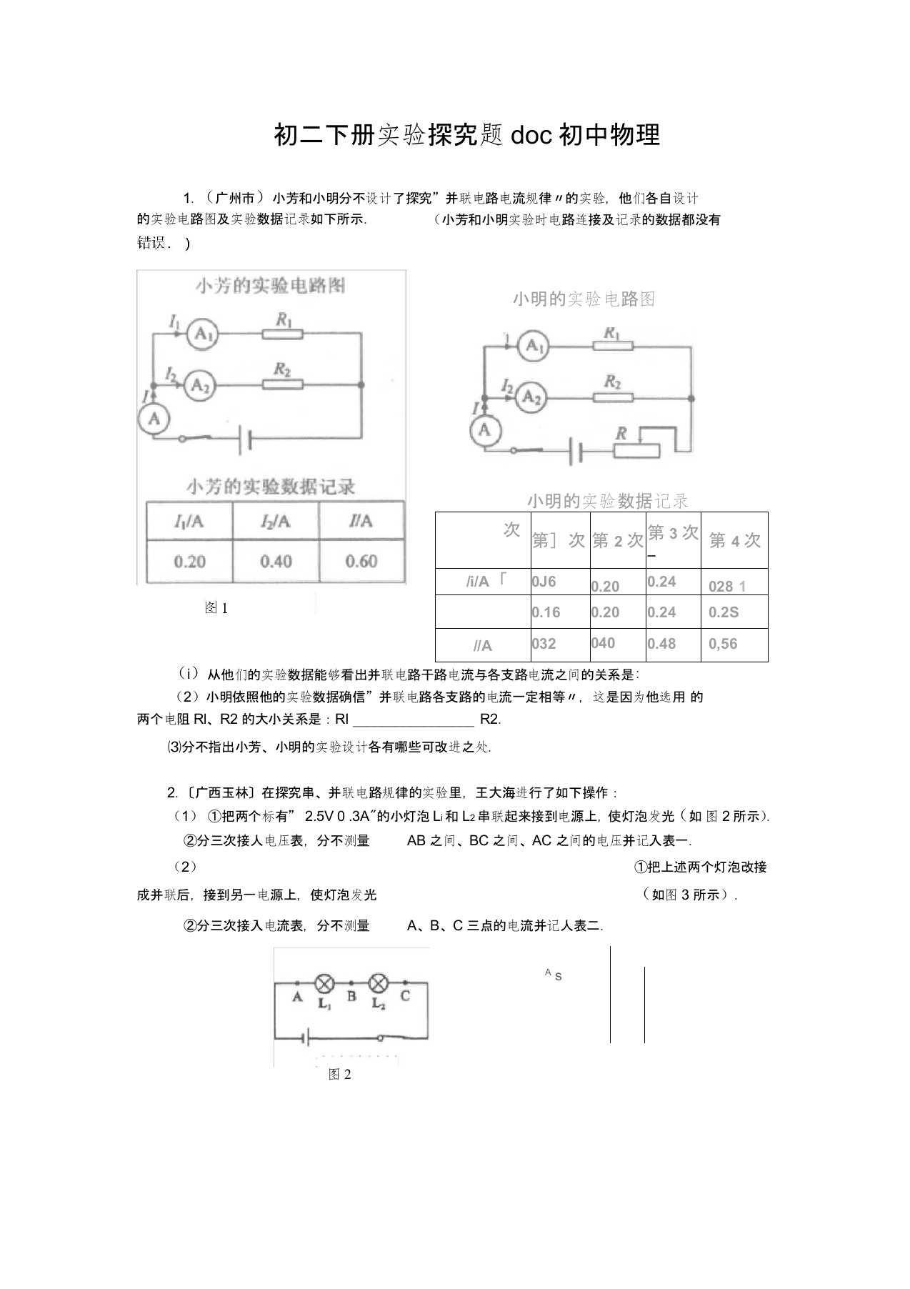 初二下册实验探究题doc初中物理