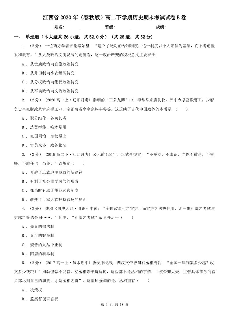 江西省2020年（春秋版）高二下学期历史期末考试试卷B卷