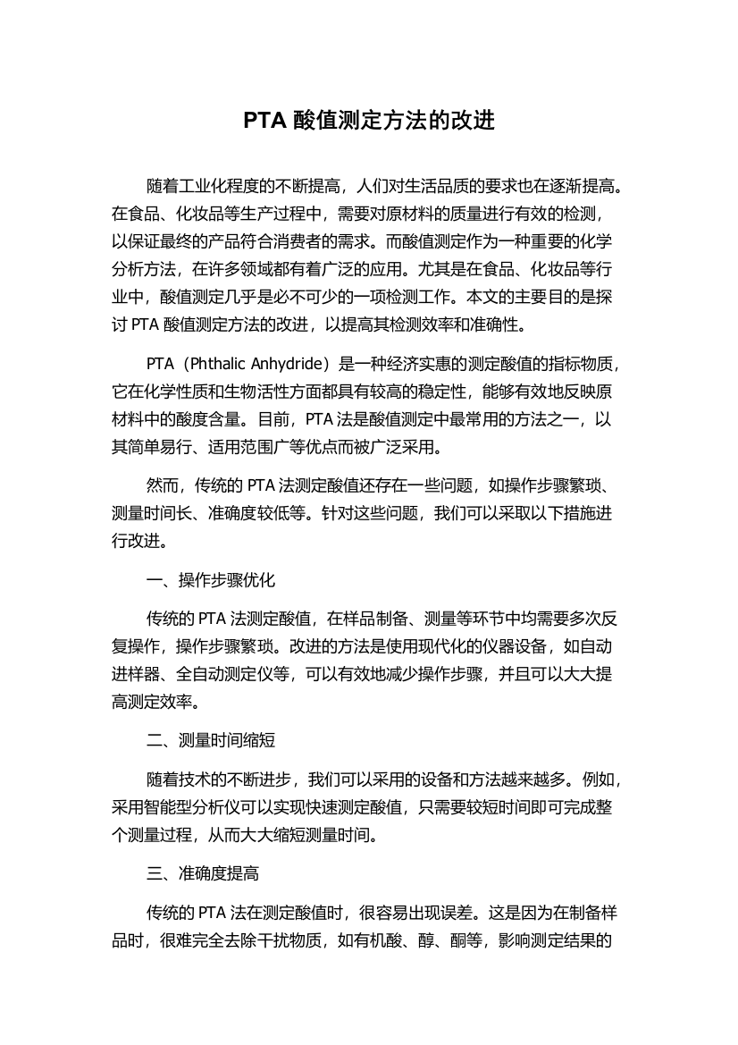 PTA酸值测定方法的改进