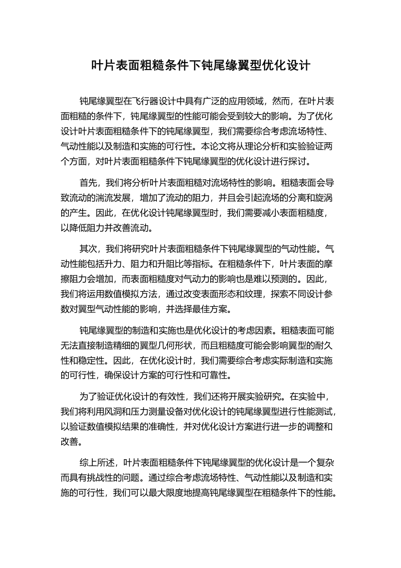 叶片表面粗糙条件下钝尾缘翼型优化设计